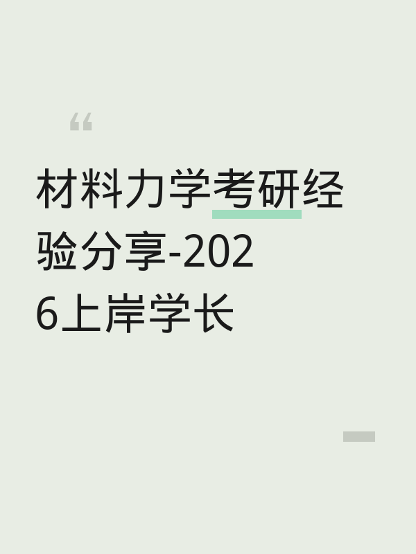 材料力学考研经验分享-2026上岸学长