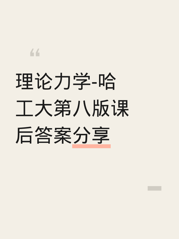 理论力学-哈工大第八版课后答案分享