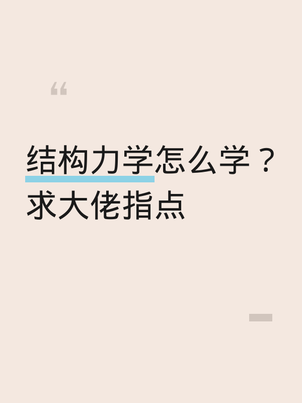 结构力学怎么学？求大佬指点
