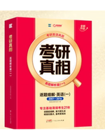 考研真相
