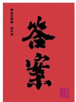 张修齐十页纸
